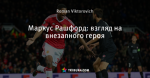 Маркус Рашфорд: взгляд на внезапного героя