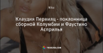 Клаудия Первилц - поклонница сборной Колумбии и Фаустино Асприлья