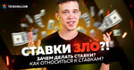 Ставки зло?! Зачем делать ставки?