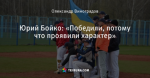 Юрий Бойко: «Победили, потому что проявили характер»