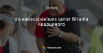 20 найяскравіших цитат Віталія Кварцяного