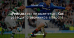 «Рейнджерс» не вылетели». Как разводят ставочников в Европе