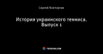 История украинского тенниса. Выпуск 1