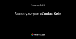 Заява ультрас «Сокіл» Київ