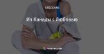 Из Канады с Любовью - Белый Аист - Блоги - ua.tribuna.com