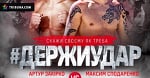 Артур Закирко: о бое со Сподаренко, титульном поединке и спаррингах с Русу