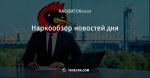 Наркообзор новостей дня