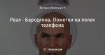 Реал - Барселона. Пометки на полях телефона