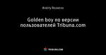 Golden boy по версии пользователей Tribuna.com