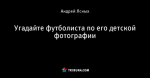 Угадайте футболиста по его детской фотографии