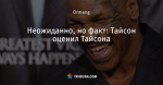 Неожиданно, но факт: Тайсон оценил Тайсона