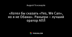 «Хотел бы сказать «Yes, We Can», но я не Обама». Раньери – лучший оратор АПЛ