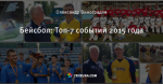 Бейсбол: Топ-7 событий 2015 года