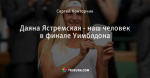 Даяна Ястремская - наш человек в финале Уимблдона