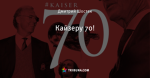 Кайзеру 70!