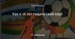 Как в 16 лет тащить свой клуб