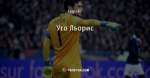 Уго Льорис