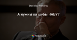А нужны ли шубы НАБУ?