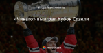 «Чикаго» выиграл Кубок Стэнли - Айс-TВ - Блоги - ua.tribuna.com