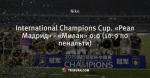 International Champions Cup. «Реал Мадрид» - «Милан» 0:0 (10:9 по пенальти)