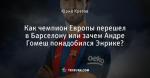 Как чемпион Европы перешел в Барселону или зачем Андре Гомеш понадобился Энрике?