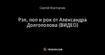 Рэп, поп и рок от Александра Долгополова (ВИДЕО)
