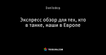 Экспресс обзор для тех, кто в танке, наши в Европе
