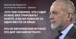Что бы сказал Аурелио Де Лаурентис, прослушав интервью Ротаня - NapoliMania - Блоги - ua.tribuna.com