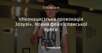 «Неонацистська провокація Зозулі». Новий фейл іспанської преси