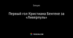 Первый гол Кристиана Бентеке за «Ливерпуль»
