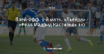 Плей-офф. 1-й матч. «Льейда» - «Реал Мадрид Кастилья» 1:0
