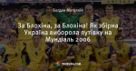 За Блохіна, за Блохіна! Як збірна Україна виборола путівку на Мундіаль 2006