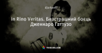 In Rino Veritas. Безстрашний боєць Дженнаро Гаттузо