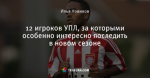 12 игроков УПЛ, за которыми особенно интересно последить в новом сезоне