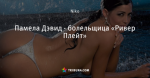 Памела Дэвид - болельщица «Ривер Плейт»