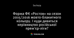 Форма ФК «Ростов» на сезон 2015/2016 жовто-блакитного кольору. І куди дивиться керівництво російської прем'єр-ліги? - Ви це бачили? - Блоги - ua.tribuna.com