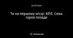 Ти на першому місці: АПЛ. Семь туров позади