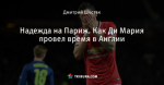 Надежда на Париж. Как Ди Мария провел время в Англии