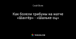 Как болели трибуны на матче «Шахтёр» - «Шальке-04»