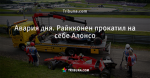 Авария дня. Райкконен прокатил на себе Алонсо - Телевизор - Блоги - ua.tribuna.com