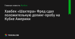 Хавбек «Шахтера» Фред сдал положительную допинг-пробу на Кубке Америки - Футбол - ua.tribuna.com