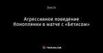 Агрессивное поведение Коноплянки в матче с «Бетисом»