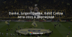 Danke, Jurgen! Danke, Kehl! Слёзы лета-2015 в Дортмунде