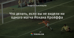 Что делать, если вы не видели ни одного матча Йохана Кройффа