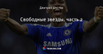 Свободные звезды. часть 2