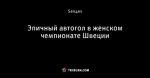 Эпичный автогол в женском чемпионате Швеции