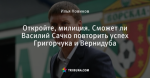 Откройте, милиция. Сможет ли Василий Сачко повторить успех Григорчука и Вернидуба - Трезвый взгляд - Блоги - ua.tribuna.com