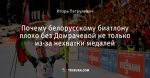 Почему белорусскому биатлону плохо без Домрачевой не только из-за нехватки медалей