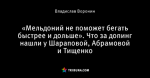 «Мельдоний не поможет бегать быстрее и дольше». Что за допинг нашли у Шараповой, Абрамовой и Тищенко