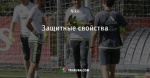 Защитные свойства